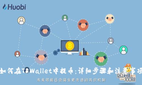 如何在TPWallet中提币：详细步骤和注意事项
