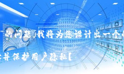 对于“tpwallet可以查ip吗”的问题，我将为您设计出一个的、相关关键词及内容大纲。

TPWallet：能否查询IP地址并保护用户隐私？