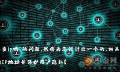 对于“tpwallet可以查ip吗”的问题，我将为您设计