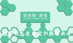 数字钱包使用实例图解大全
