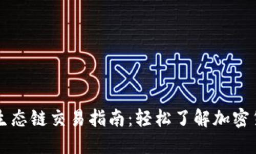 TPWallet货币生态链交易指南：轻松了解加密货币的交易流程