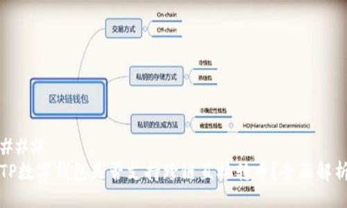 ### 
TP数字钱包是否支持跨链直接转币？全面解析