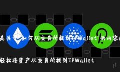 下面是关于“如何从交易所提到TPWallet”的内容规