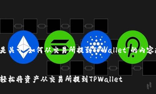 下面是关于“如何从交易所提到TPWallet”的内容规划。


如何轻松将资产从交易所提到TPWallet