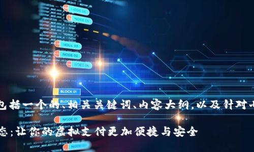 下面是您所要求的内容，包括一个的、相关关键词、内容大纲，以及针对七个相关问题的详细介绍。

2023年数字钱包最新动态：让你的虚拟支付更加便捷与安全