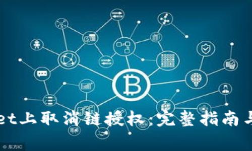 如何在TPWallet上取消链授权：完整指南与常见问题解答