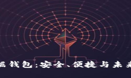 数字货币数据钱包：安全、便捷与未来的投资之路