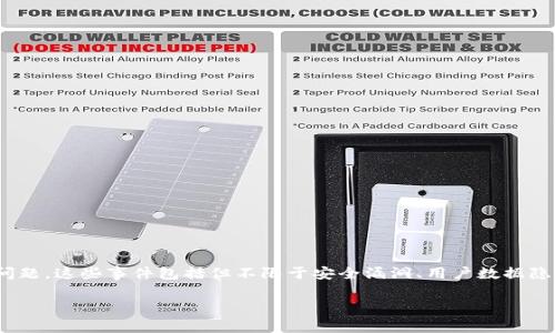 TPWallet 是一个数字钱包应用，涉及到加密货币的存储和交易。在其发展历程中，TPWallet 可能经历了一些事件或问题。这些事件包括但不限于安全漏洞、用户数据隐私问题、系统升级困难等。此外，虽然有些事件可能会影响用户体验，但TPWallet团队通常会采取措施来解决这些问题。

如果想了解特定的事件或问题，建议查阅相关的新闻报道、用户评价和官方公告，以获得更准确的信息。