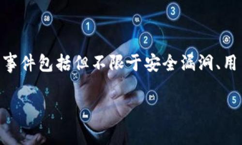 TPWallet 是一个数字钱包应用，涉及到加密货币的存储和交易。在其发展历程中，TPWallet 可能经历了一些事件或问题。这些事件包括但不限于安全漏洞、用户数据隐私问题、系统升级困难等。此外，虽然有些事件可能会影响用户体验，但TPWallet团队通常会采取措施来解决这些问题。

如果想了解特定的事件或问题，建议查阅相关的新闻报道、用户评价和官方公告，以获得更准确的信息。