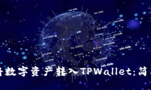 与关键词

如何轻松将数字资产转入TPWallet：简单操作指南