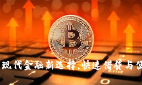 借款宝与数字钱包:现代金融新选择,快速借贷与便捷支付的完美结合