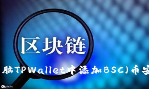 如何在电脑TPWallet中添加BSC（币安智能链）