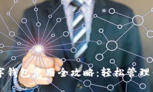 手机银行数字钱包使用全攻略：轻松管理你的金融生活