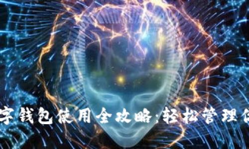 手机银行数字钱包使用全攻略：轻松管理你的金融生活