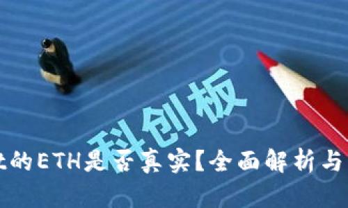 tpwallet的ETH是否真实？全面解析与用户指南