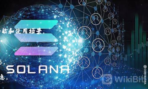 TPWallet V2是一个加密货币钱包，旨在提供多种功能和服务，以便用户可以安全、便利地存储、管理和交易数字资产。它通常与区块链项目相关，支持多种加密货币，并提供用户友好界面、增强的安全性、以及多种附加功能，如代币交换、质押（staking）、去中心化金融（DeFi）服务等。

具体来说，TPWallet V2可能具有以下特点：

1. **多币种支持**：支持广泛的加密货币和代币，用户可以在一个地方管理他们的资产。
  
2. **安全性**：采用高级加密技术，确保用户的私钥和数据安全，以防黑客攻击和其他安全威胁。

3. **用户友好界面**：设计简洁易用，适合各类用户，无论是新手还是有经验的加密货币投资者，都能轻松上手。

4. **去中心化应用（DApps）支持**：用户可在钱包内使用各种去中心化应用，进行交易、投资等操作，扩大钱包的功能和使用场景。

5. **社区驱动**：相较于传统钱包，TPWallet可能具有更强的社区参与度，用户能够参与治理、投票等决策过程。

6. **API和开发者支持**：为开发者提供API接口，使他们能够构建与TPWallet兼容的应用，进一步扩展钱包的生态。

TPWallet V2的具体细节和功能可能会随着时间而更新，因此建议访问其官方网站或查阅相关文档以获取最新信息。