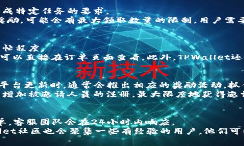    如何通过TPWallet免费领取数字货币  / 
 guanjianci  TPWallet, 免费领取, 数字货币, 加密资产  /guanjianci 

### 内容主体大纲

1. 引言
   - 数字货币的热潮
   - TPWallet的概述
   - 免费领取币的重要性

2. TPWallet是什么
   - TPWallet的功能介绍
   - TPWallet的优势
   - 为什么选择TPWallet

3. 如何在TPWallet上注册
   - 注册步骤详解
   - 注意事项

4. 免费领取币的方式
   - 参加活动
   - 邀请奖励
   - 通过任务获取

5. 详细介绍每种领取方式
   - 活动参与
       - 优惠活动类型
       - 如何参与
   - 邀请奖励机制
       - 邀请好友的步骤
       - 奖励内容
   - 任务获取
       - Tasks介绍
       - 如何完成任务

6. 如何安全使用TPWallet
   - 安全注意事项
   - 如何保护个人隐私

7. 用户经验分享
   - 其他用户的成功案例
   - 常见问题与解决方案

8. 结语
   - 总结重要信息
   - 对未来的展望

### 引言
随着数字货币的普及，越来越多的人希望能够接触和获取加密资产。在众多的数字货币钱包中，TPWallet凭借其用户友好的界面和丰富的功能受到了用户的青睐。许多人感到兴奋的是，TPWallet提供了一些机会，让用户能够免费领取数字货币。本文将全面探讨如何在TPWallet上免费领取币，帮助您更好地了解这个过程，抓住这一难得的机会。

### 1. TPWallet是什么
TPWallet是一款功能强大的数字货币钱包，支持多种加密货币的存储与交易。用户可以通过TPWallet安全地管理他们的数字资产。同时，TPWallet还提供了多种便捷的功能，如资产交换、市场行情查看等。TPWallet因为简洁易用和功能全面而成为许多用户的首选。

### 2. 如何在TPWallet上注册
#### 注册步骤详解
要使用TPWallet，用户首先需要在官网上进行注册。用户只需提供一个有效的电子邮箱和设置密码即可，随后根据系统指示完成邮箱验证。

#### 注意事项
在注册过程中，确保使用一个安全且满意的密码，并且不要将其告知他人。这是保护您账户安全的首要措施。

### 3. 免费领取币的方式
#### 参加活动
TPWallet经常会举办各种活动，例如给新用户发放奖励币、节日活动等。通过参与这些活动，用户可以轻松获得免费的数字货币。

#### 邀请奖励
TPWallet设有邀请好友的奖励机制，用户可以通过分享链接邀请朋友注册，以此获得奖励。在每次成功邀请新用户后，您将收到一定数量的币作为奖励。

#### 通过任务获取
TPWallet还设有完成任务获得奖励的功能。用户可以在平台上完成一些简单的任务，以此获得免费的加密货币。

### 4. 详细介绍每种领取方式
#### 活动参与
##### 优惠活动类型
TPWallet的活动种类繁多，可以分为新用户注册赠币、节日红包等。新用户注册后，往往可以获得首次奖励，这是一种常见的营销手法。

##### 如何参与
用户只需关注TPWallet官方渠道，了解活动详情，与活动规则进行对照，按照要求进行参与即可。

#### 邀请奖励机制
##### 邀请好友的步骤
用户可以通过生成邀请码或链接邀请好友。只需将链接分享给朋友，当他们成功注册并完成首次交易后，您将获得奖励。

##### 奖励内容
不同的邀请机制可能有不同的奖励内容。一般情况下，用户可以获得一定数量的加密币，或者是交易手续费减免等福利。

#### 任务获取
##### Tasks介绍
TPWallet为用户提供了一系列小任务，如关注社交媒体账号、分享平台内容等，完成这些任务后，用户将获得相应的加币奖励。

##### 如何完成任务
用户只需在任务页面中选择自己感兴趣的任务，按照提示一步步完成，并在任务完成后查看奖励到账情况。

### 5. 如何安全使用TPWallet
#### 安全注意事项
用户在使用TPWallet时，应确保确保网络环境安全，尽量避免在公共网络下进行交易。此外，随时关注官方公告，及时获取最新的安全信息。

#### 如何保护个人隐私
切勿随意分享您的TPWallet账户信息及私钥，定期更改账户密码，并使用双重认证功能，以进一步提升账户安全性。

### 6. 用户经验分享
#### 其他用户的成功案例
很多用户已经成功通过TPWallet参与活动和邀请好友赚取了数字货币，这些成功案例不仅激励了其他用户，也为传播TPWallet的使用体验提供了真实的依据。

#### 常见问题与解决方案
在使用TPWallet的过程中，用户常常会遇到一些问题。常见的问题如，如何提现、币种转换等，TPWallet都有相应的客服支援，能够帮助用户快速解决问题。

### 7. 结语
通过本文的详细介绍，我们探讨了如何在TPWallet上免费领取数字货币的多种方式。无论是参与活动、邀请好友还是完成任务，TPWallet都提供了很好的机会，让用户能够坐享其成。希望每位用户能够合理利用这些机会，获取到更多的数字资产。 

### 相关问题
1. TPWallet的注册流程是怎样的？
2. TPWallet有哪些安全措施保护用户资产？
3. 如何确认邀请奖励的到账情况？
4. 免费领取的数字货币有哪些限制？
5. TPWallet的手续费是多少？
6. 如何提升在TPWallet上获得奖励的机会？
7. 若遇到问题，如何联系TPWallet客服？

#### 每个问题详细介绍（每个问题700字）

### 1. TPWallet的注册流程是怎样的？
TPWallet的注册过程相对简单，旨在为用户提供便捷的使用体验。用户首先需要访问TPWallet的官方网站，随后点击“注册”按钮。在弹出的注册窗口中，用户需填写电子邮箱和设定密码。建议使用强密码以提高账户安全。
提交信息后，用户会收到一封来自TPWallet的邮箱验证邮件，仔细检查并点击验证链接，完成邮箱验证即可。之后，用户可以根据提示进行身份验证，设置双重认证功能，以增强账户安全。整个注册流程通常不超过10分钟，完成后用户即可登录TPWallet，开始享受各种功能。

### 2. TPWallet有哪些安全措施保护用户资产？
TPWallet非常重视用户资产的安全性，采取了一系列技术措施和操作策略。首先，TPWallet采用行业领先的加密技术，确保用户的数据及交易信息不会被未授权访问。此外，用户的私钥存储于安全的硬件钱包中，避免在线泄露风险。
为了提高安全性，TPWallet还支持双重认证（2FA），当用户进行交易或登录时，需要输入额外的一次性验证码。这一措施大幅度降低了帐户被盗风险。同时，TPWallet提供实时的账户活动监控，用户可随时查看帐户的交易记录和异常活动，确保在第一时间发现任何可疑操作。

### 3. 如何确认邀请奖励的到账情况？
当用户成功邀请好友注册TPWallet并完成首次交易后，通常会在几分钟内收到邀请码奖励。为了确认奖励是否到账，用户可以在TPWallet Wallet页面查看账户余额变化，新的数字货币会出现在余额中。
此外，TPWallet提供消息通知功能，用户在登录后可能会看到有关奖励到账的消息。如果在预期时间内没有收到奖励，用户可以通过客服系统查询到具体的推广奖励状态，确保了解自己的奖励情况。同时，TPWallet在推广期间会定期举行活动，用户务必留意活动规则，以便尽快获得奖励。

### 4. 免费领取的数字货币有哪些限制？
TPWallet提供的免费数字货币领取方式有时可能伴随一些限制。首先，不同的活动可能会针对新用户或现有用户设定门槛，比如很高的邀请人数或完成特定任务的要求。
另外，一些免费币的领取可能需要锁定一段时间，即用户在领取后，需持有一定时间才能进行提现或交易。此外，此外，对于邀请奖励、活动奖励或任务奖励，可能会有最大领取数量的限制，用户需要仔细阅读相关活动公告或条款，以免错失机会。

### 5. TPWallet的手续费是多少？
TPWallet的手续费根据不同类型的交易会有所不同。对于一般的币种转账，通常会收取一定数量的网络手续费，该费用主要取决于当前网络的使用繁忙程度。
对于交易所的交易手续费，TPWallet一般会因为不同的币种和交易对而变动。大多数情况下，手续费会在交易界面明确标注，比如买入、卖出时的费用可以直接在订单页面查看。此外，TPWallet还会定期推出手续费减免或者优惠活动，用户在参与活动时，可以享受更低的手续费。

### 6. 如何提升在TPWallet上获得奖励的机会？
在TPWallet上，有多种方式能够获得奖励。首先，用户可以积极参与各类活动，了解平台的最新活动动态，及时参加。例如，TPWallet每逢重要节假日或平台更新时，通常会推出相应的奖励活动，抓住这些机会可以获得丰厚的奖励。
其次，用户也应积极利用邀请奖励机制，分享自己的邀请码给更多的朋友，提升邀请成功的机会。通过社交媒体、自媒体等多种渠道传播自己的邀请码，增加被邀请人员的注册，最大限度地获得邀请奖励。此外，借助用户社区的力量，参与讨论、分享经验等，也能给自己创造更多的奖励机会。

### 7. 若遇到问题，如何联系TPWallet客服？
如果在使用TPWallet的过程中遇到任何问题，用户可通过多种渠道联系TPWallet客服。首先，用户可以在官方网页找到“联系客服”选项，提交在线工单，客服团队会在24小时内响应。
其次，TPWallet在社交媒体（如Twitter、Facebook等）上的官方账号也会提供客户支持，用户可通过社交媒体发送私信或留言，寻求帮助。此外，TPWallet社区也会聚集一些有经验的用户，他们可以提供技术支持和解决方案，帮助用户顺利解决问题。