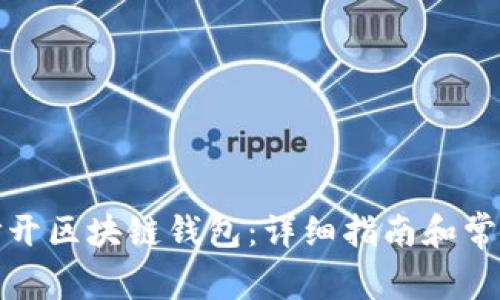 如何轻松打开区块链钱包：详细指南和常见问题解答