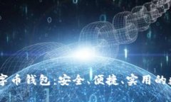 全面解析Beet数字币钱包：安全、便捷、实用的数