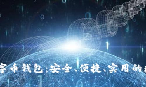 全面解析Beet数字币钱包：安全、便捷、实用的数字资产管理工具