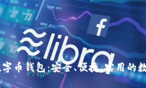 全面解析Beet数字币钱包：安全、便捷、实用的数字资产管理工具