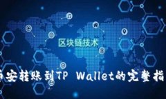 币安转账到TP Wallet的完整指南
