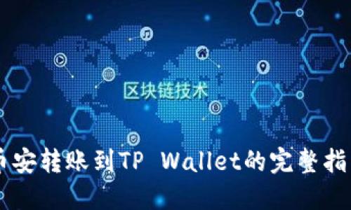 币安转账到TP Wallet的完整指南