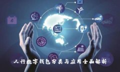 人行数字钱包分类与应用全面解析