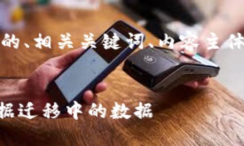 在这里，我将为您提供一个的、相关关键词、内容主体大纲以及详细的问题分析。


如何高效导入TPWallet数据迁移中的数据