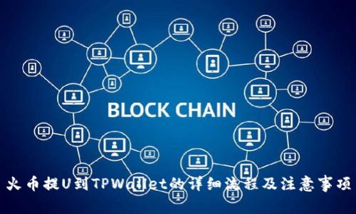 火币提U到TPWallet的详细流程及注意事项