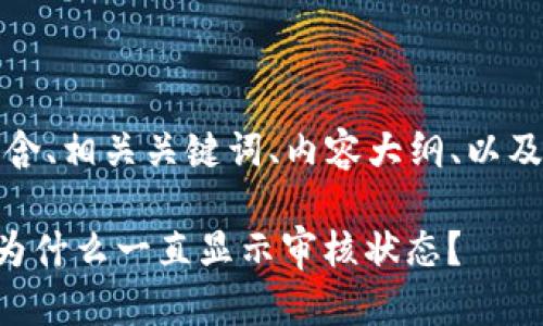 以下是你所要求的内容，包含、相关关键词、内容大纲、以及七个相关问题的详细介绍。

TP Wallet审核问题解答：为什么一直显示审核状态？