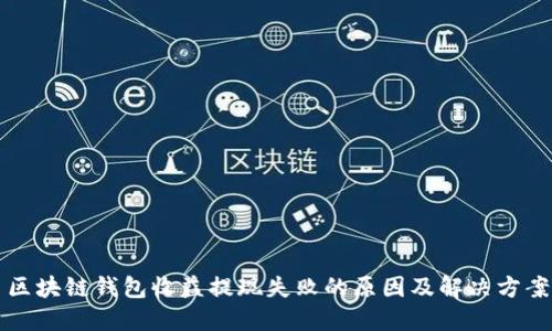 区块链钱包收益提现失败的原因及解决方案