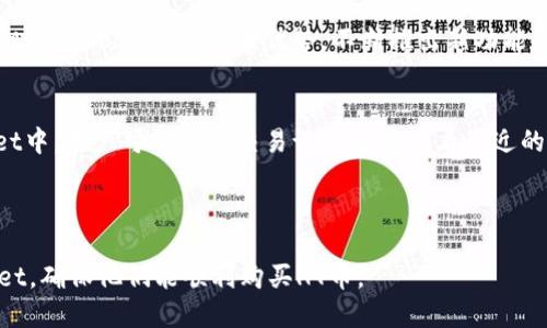 优质
  如何在TPWallet中购买HT币：详尽指南 / 

相关关键词：
 guanjianci TPWallet, HT币, 购买教程, 数字货币 /guanjianci 

### 内容主体大纲

1. **引言**
   - 什么是TPWallet？
   - HT币的简介与价值

2. **TPWallet的基础知识**
   - TPWallet的功能与特点
   - 如何下载和安装TPWallet
   - 注册、登录步骤

3. **准备购买HT币前的步骤**
   - 创建钱包及备份
   - 了解不同的购买方式

4. **在TPWallet中购买HT的步骤**
   - 连接钱包与交易所
   - 选择HT币并进行购买
   - 在TPWallet中存储HT币

5. **注意事项和安全建议**
   - 交易中的常见问题
   - 如何保护你的数字资产
   - 防止诈骗的小贴士

6. **总结与展望**
   - 对投资HT币的前景分析
   - TPWallet的未来发展 

7. **相关问题解答**
   - 常见问题与解答

### 相关问题及详细解答

#### 1. 什么是HT币？它有哪些优势？
HT币，即Huobi Token，是由全球知名的数字货币交易所Huobi发行的代币。作为平台的原生资产，HT币在Huobi交易所内具有多种用途，包括交易优惠、投票权和项目支持等。HT币的优势体现在其流动性好、行业认可度高、用法灵活等方面。许多投资者因为HT币的潜在增值空间而选择持有它。在数字货币日益发展的背景下，HT币展现了强大的市场竞争力。

#### 2. 如何在TPWallet中创建钱包？
创建钱包的步骤相对简单，用户只需要下载TPWallet应用，打开应用后选择创建新钱包。系统会引导用户设置密码，并生成一系列的助记词用于备份。用户需妥善保存这些助记词，以免造成资金损失。在创建完钱包之后，用户可以在钱包中管理多种数字资产，包括HT币。

#### 3. 在TPWallet中如何进行法币充值？
TPWallet支持多种法币充值方式，包括通过银行转账、信用卡等支付方式。用户首先需要在钱包中绑定银行卡或信用卡，然后选择相应的充值方式进行操作。充值过程中用户需注意手续费及到账时间，有时法币充值可能会受到地区限制。务必检查所使用的支付方式是否支持当前的法币充值。

#### 4. TPWallet如何确保用户资产的安全？
TPWallet采用多重安全机制来保护用户资产，包括冷钱包存储、双重身份验证、和数据加密技术。此外，用户应定期更新其账户密码及助记词。不随意点击不明链接，避免在公共网络环境下进行交易是保护资产安全的重要方式。及时关注TPWallet的公告及更新也是防范安全风险的好方法。

#### 5. 为什么选TPWallet而非其他数字钱包？
TPWallet相较于其他数字钱包具有用户界面友好、支持多种资产、以及易于操作等优势。此外，TPWallet对新手用户特别友好，提供详尽的教程与客户支持。另外，其旗下的社区活跃，用户之间可以互相交流、学习经验，使得TPWallet更具吸引力。

#### 6. HT币的未来投资前景如何？
HT币作为Huobi交易所的原生代币，其未来投资前景受到市场动向及平台发展的影响。随着更多用户加入数字货币市场，HT币的需求有可能会持续上升。同时，Huobi借助其技术优势，不断推出新功能也有助于提升HT币的市场价值。需要注意的是，市场行情复杂多变，投资者应保持谨慎，做好调查和分析。

#### 7. 在TPWallet中买HT币的常见问题有哪些？
常见问题包括：如何确认购买是否成功？购买HT币后如何查看余额？遇到支付失败如何处理？这些问题通常涉及到网络连接、账户状态等多方面。在TPWallet中，用户可以通过交易记录功能查看最近的交易情况，若发生支付失败，用户需检查账户信息并与TPWallet客服联系，获取必要的技术支持。

---

上面的内容只是一个大纲和概要，完整的内容将包含更详细的信息、操作步骤，以及用户交流的部分讨论。每个问题都会进行深入探讨，便利和操作TPWallet，确保他们能顺利购买HT币。