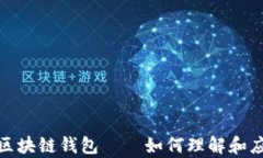 没有密钥的区块链钱包——如何理解和应对安全