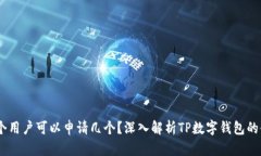 TP数字钱包：一个用户可以申请几个？深入解析