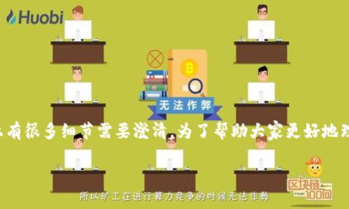 关于tpwallet矿池授权钱包的问题，实际上有很多细节需要澄清。为了帮助大家更好地理解这一概念，下面提供了一个全面的解析。

tpwallet矿池授权钱包的正确理解与应用