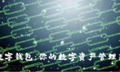 大饼数字钱包：你的数字资产管理新选择