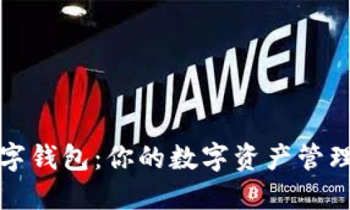 大饼数字钱包：你的数字资产管理新选择