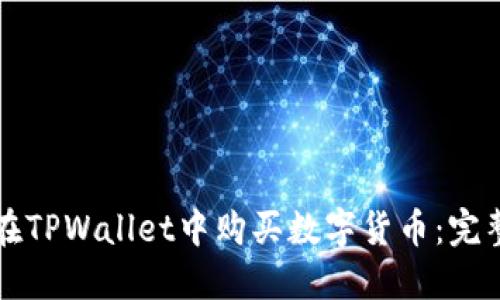 如何在TPWallet中购买数字货币：完整指南