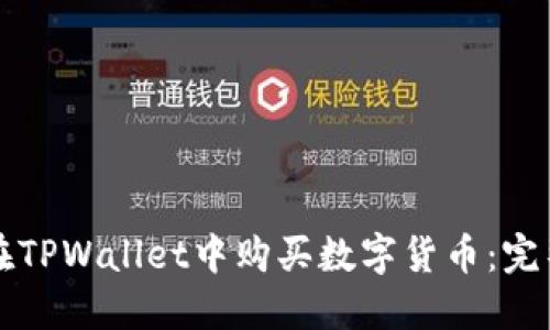 如何在TPWallet中购买数字货币：完整指南