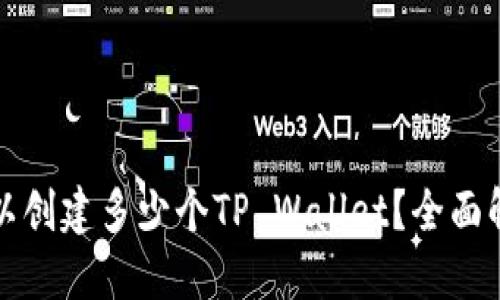 优质
一个手机号可以创建多少个TP Wallet？全面解析与注意事项
