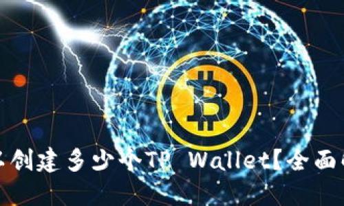 优质
一个手机号可以创建多少个TP Wallet？全面解析与注意事项