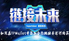 如何在TPWallet中添加合约地址并进行购买