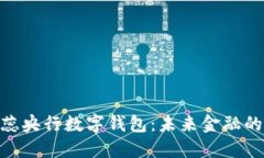 深入了解BAC蕊央行数字钱包：未来金融的创新解