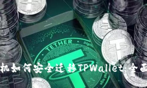 换手机如何安全迁移TPWallet：全面指南