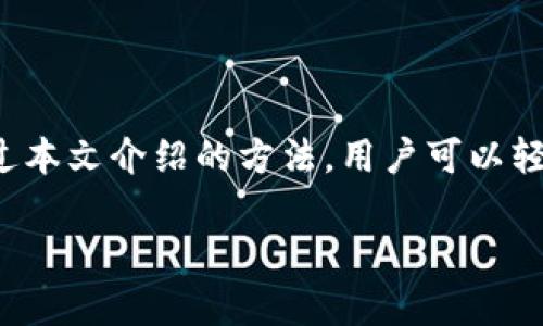    如何在TP钱包中切换浏览器设置  / 
 guanjianci  TP钱包, 切换浏览器, 钱包设置, 浏览器使用  /guanjianci 

### 内容主体大纲

1. **引言**
   - 介绍TP钱包的功能与用途
   - 强调切换浏览器的重要性

2. **TP钱包概述**
   - TP钱包的基本功能及特点
   - 支持的区块链平台和代币

3. **为何需要切换浏览器**
   - 兼容性问题
   - 性能
   - 安全性考虑

4. **TP钱包切换浏览器的步骤**
   - 如何在设置中找到浏览器选项
   - 支持的浏览器列表
   - 实际切换操作步骤，带图示说明

5. **常见问题解答**
   - 常见浏览器与TP钱包的兼容性
   - 切换后可能遇到的问题及解决方案

6. **切换后体验**
   - 如何提升TP钱包使用体验
   - 浏览器扩展与TP钱包结合使用的建议

7. **结论**
   - 总结切换浏览器的好处
   - 对未来操作的展望

### 内容主体

#### 引言

在数字资产日益普及的今天，TP钱包作为一款受欢迎的数字货币钱包，为用户提供了简便、安全的资产管理方式。TP钱包不仅支持多种区块链资产管理功能，还允许用户通过不同的浏览器进行访问。然而，有时候用户可能需要在不同的浏览器之间进行切换，以确保最佳的使用体验和安全保障。本文将详细介绍如何在TP钱包中切换浏览器，以及切换的相关注意事项。

#### TP钱包概述

TP钱包是一款多功能的数字货币钱包，支持ETH、BTC及其他众多主流代币。用户不仅可以存储和转账数字资产，还可以通过去中心化应用（DApps）进行交易，参与矿池挖矿等。TP钱包因其强大的安全性和便捷的用户界面备受用户喜爱，让更多人可以轻松进入数字资产的世界。

该钱包的特点包括：br /
1. **安全性：** TP钱包利用多重签名和私钥加密保障用户资金安全。br /
2. **多链支持：** 支持以太坊、EOS、TRON等多个区块链，用户可以一站式管理不同类型的资产。br /
3. **用户友好：** 界面设计简洁，操作直观，使得新手用户也能快速上手。

#### 为何需要切换浏览器

在使用TP钱包时，用户可能会发现某些浏览器对钱包的支持不够友好或存在兼容性问题。以下是几种需要切换浏览器的原因：

1. 兼容性问题
不同的浏览器在渲染网页、执行JavaScript和处理调用钱包API的能力上都可能有所不同。在一些浏览器中，TP钱包的部分功能可能无法正常运行，用户若无法进行交易或转账，必然会导致不便。

2. 性能
有些浏览器的运行速度较慢，可能会影响用户在TP钱包的使用体验。通过切换到更轻量级或性能更好的浏览器，用户能够显著减少延迟，提高操作的流畅性。

3. 安全性考虑
浏览器的安全性也逐渐成为用户考虑的一大因素，一些浏览器可能存在已知的安全漏洞，可能导致用户的资产受到威胁。切换到更为安全的浏览器，能够为用户提供更好的安全保障。

#### TP钱包切换浏览器的步骤

切换TP钱包浏览器的步骤其实非常简便，以下是具体的操作指南：

1. 进入TP钱包设置
用户首先需要打开TP钱包，进入主界面，找到“设置”选项，通常这个选项会在钱包的首页或侧边栏中。

2. 找到浏览器选项
在设置选项中，用户可以找到“浏览器”或者“应用设置”这种描述的区域。这个地方通常会提供用户可以使用的各个浏览器的列表。

3. 选择目标浏览器
用户根据自己的需要，选择想要切换到的浏览器，例如Chrome、Firefox等，点击确认即可。

4. 确认切换
在完成浏览器选择后，TP钱包会提示用户确认，确认过后，用户的TP钱包将会在新选择的浏览器上运行。

最重要的是，在切换浏览器之前，务必要备份自己的私钥和助记词，以防止出现数据丢失或账号被锁的问题。

#### 常见问题解答

问题1：TP钱包支持哪些浏览器？
通常情况下，TP钱包支持的浏览器包括Chrome、Firefox、Edge等主流浏览器。然而，不同的版本和操作系统可能会影响兼容性。用户在选择浏览器时，最好使用官方推荐的版本，以确保最佳的体验。

问题2：切换浏览器后，TP钱包的数据会丢失吗？
用户在切换浏览器时，不必担心数据丢失问题。TP钱包的数据保存在云端，登陆同一账号时都可以随时访问。不过，为了安全起见，用户应在切换浏览器之前备份好助记词和私钥。

问题3：切换浏览器后，如何解决可能遇到的问题？
如果用户在切换浏览器后遇到任何问题，首先可以尝试清缓存和重启浏览器。如果问题仍然存在，可以访问TP钱包的官方网站或者相关社区寻求帮助，或者查看文档以查找解决方案。

问题4：不同浏览器间的TP钱包使用体验有何差异？
不同浏览器的运行效率以及对JavaScript的支持会直接影响TP钱包的使用体验。例如，Chrome在处理多任务时通常表现优异，而一些轻量级浏览器可能会面临应用卡顿等问题，因此推荐用户使用性能更好的浏览器。

问题5：使用TP钱包的浏览器扩展有何好处？
浏览器扩展不仅可以提高TP钱包的安全性，还能增强用户体验。例如，可以使用广告拦截器来屏蔽弹窗广告，同时可以通过某些扩展实现更个性化的用户界面和操作流程。

问题6：如何确保切换后的TP钱包安全性？
为了确保切换后的TP钱包安全性，用户应务必定期更新浏览器版本，并保留最新的安全补丁。此外，使用复杂密码和开启双重验证功能，可以大幅度提升账户安全。

问题7：未来TP钱包还将支持哪些新浏览器？
TP钱包的开发团队会不断关注用户反馈，并在后续版本中考虑增加更多新兴浏览器的支持。用户可以通过关注官方动态获知最新信息，同时也可以在社区中讨论建议。

### 结论

切换TP钱包的浏览器可以为用户带来更加顺畅更安全的使用体验，由于每个浏览器的性能和安全保障多有不同，因此定期根据需要切换不仅必要，也是一种明智的选择。通过本文介绍的方法，用户可以轻松掌握切换浏览器的步骤，并了解相关注意事项。随着TP钱包的持续更新和开发，我们期待能看到更多的功能和更广泛的支持，以便更好地服务于用户的数字资产管理需求。

以上为关于“TP钱包如何切换浏览器”的详细解答，希望能够帮助到您。