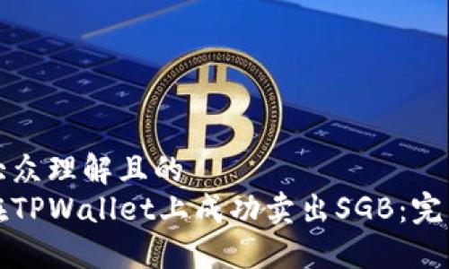 易于大众理解且的
如何在TPWallet上成功卖出SGB：完整指南