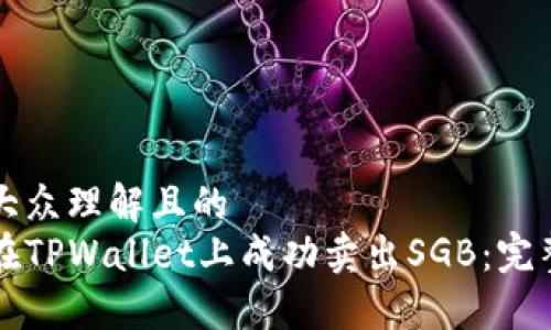 易于大众理解且的
如何在TPWallet上成功卖出SGB：完整指南