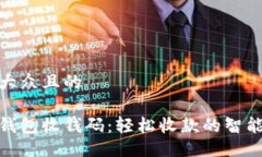 易于大众且的数字钱包收钱码：轻松收款的智能