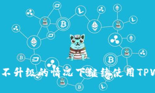 怎样在不升级的情况下继续使用TPWallet？